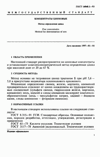 ГОСТ 14048.1-93, страница 4