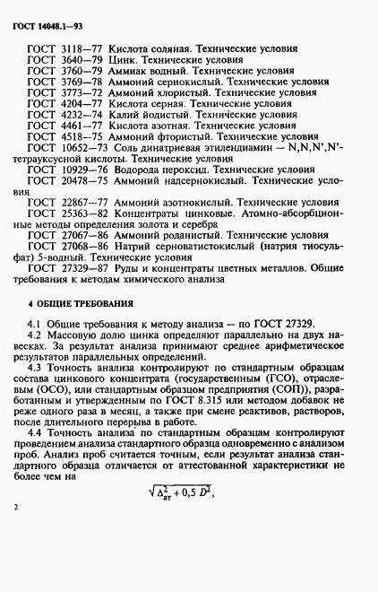 ГОСТ 14048.1-93, страница 5