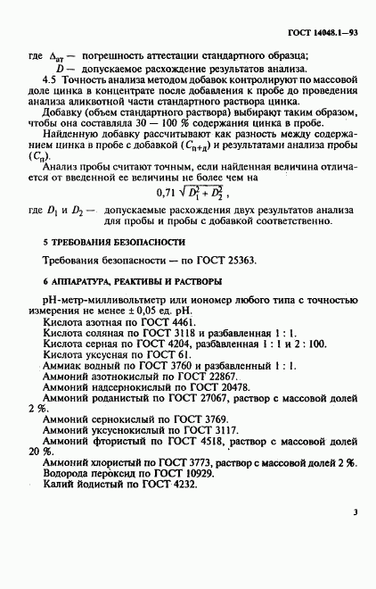 ГОСТ 14048.1-93, страница 6