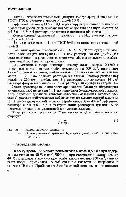 ГОСТ 14048.1-93, страница 7