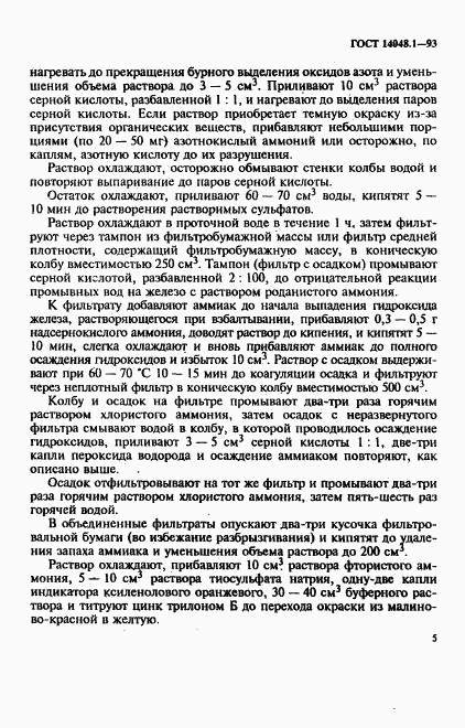 ГОСТ 14048.1-93, страница 8