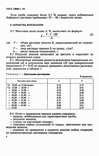 ГОСТ 14048.1-93, страница 9