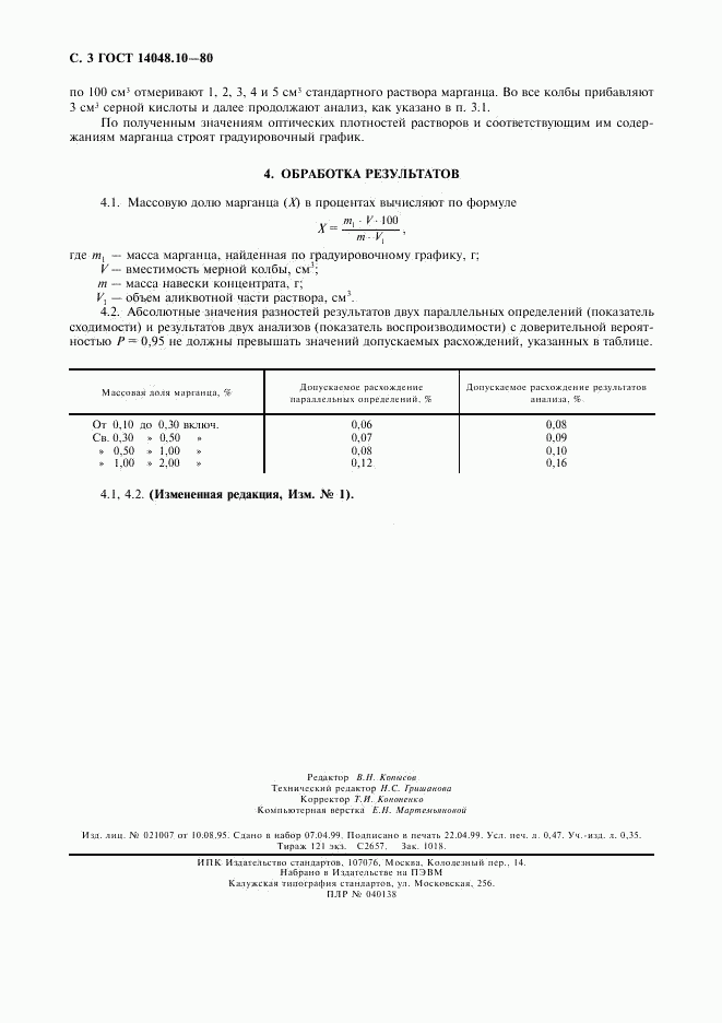 ГОСТ 14048.10-80, страница 4