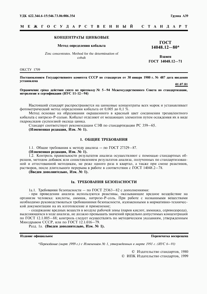 ГОСТ 14048.12-80, страница 2