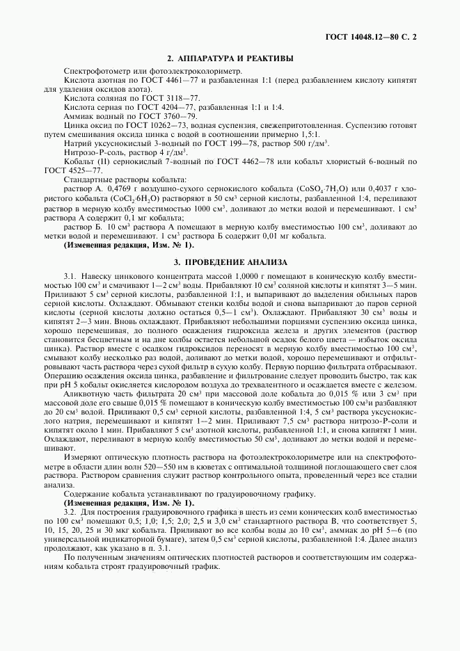 ГОСТ 14048.12-80, страница 3