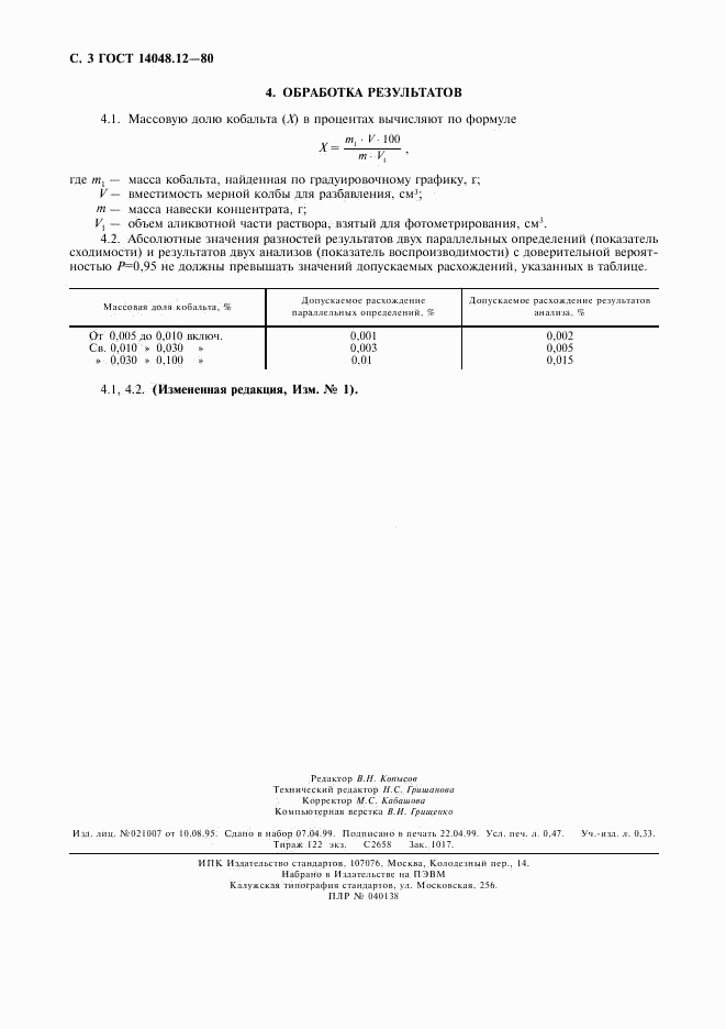 ГОСТ 14048.12-80, страница 4