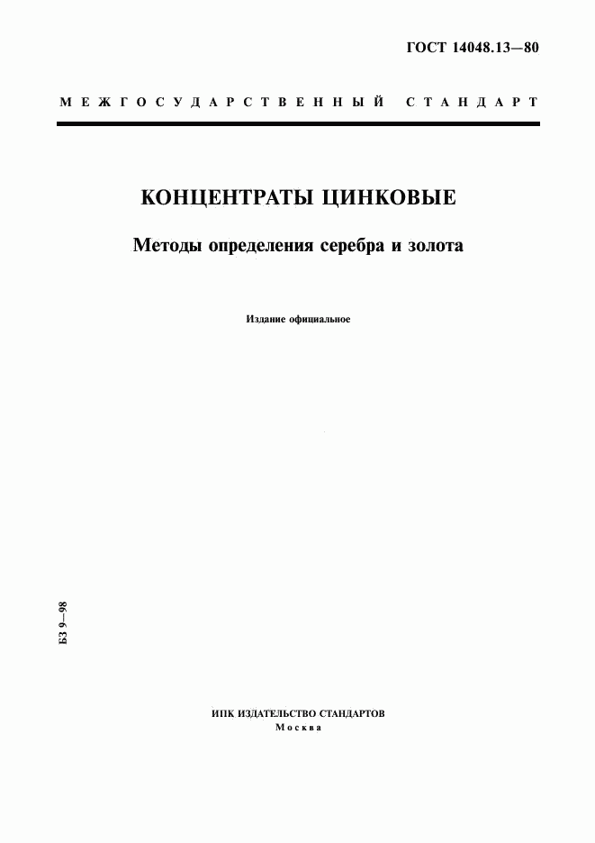 ГОСТ 14048.13-80, страница 1