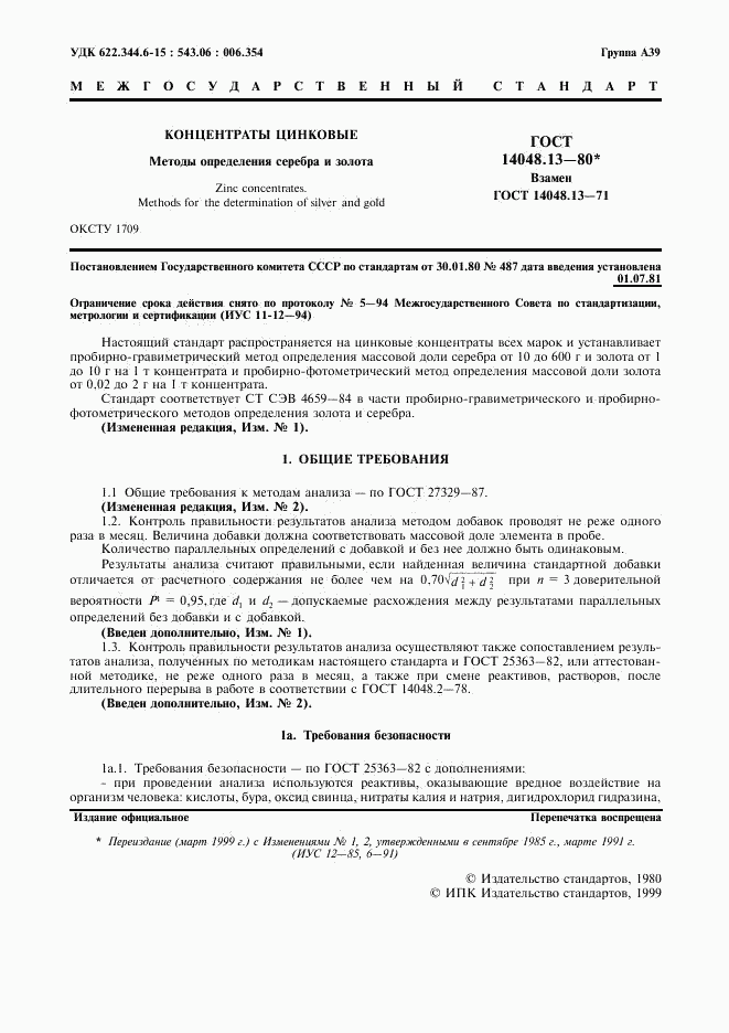 ГОСТ 14048.13-80, страница 2
