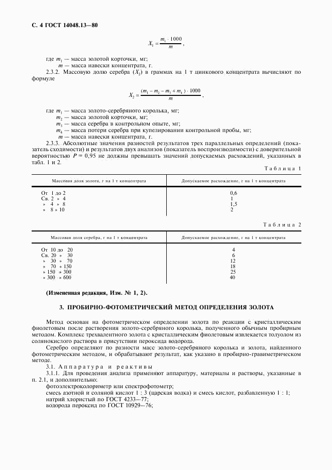 ГОСТ 14048.13-80, страница 5