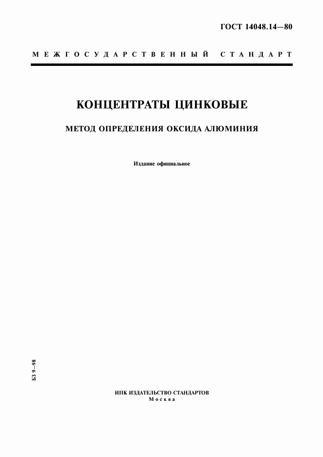 ГОСТ 14048.14-80, страница 1