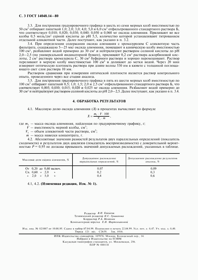 ГОСТ 14048.14-80, страница 4
