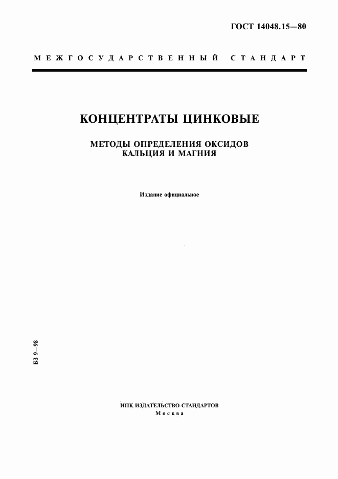 ГОСТ 14048.15-80, страница 1