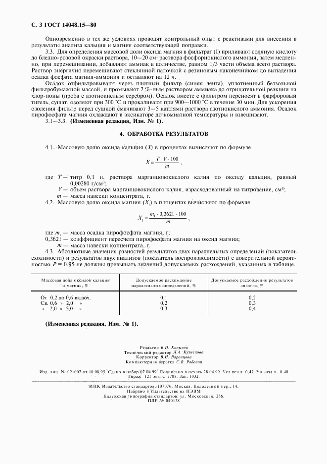ГОСТ 14048.15-80, страница 4