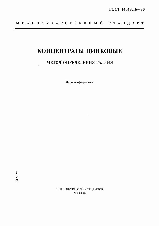 ГОСТ 14048.16-80, страница 1