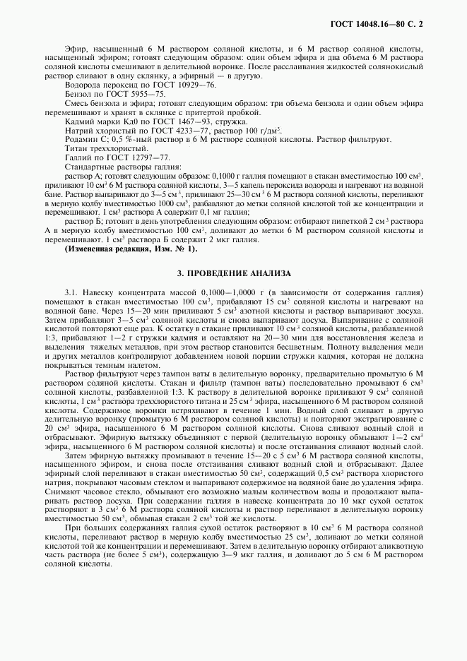 ГОСТ 14048.16-80, страница 3