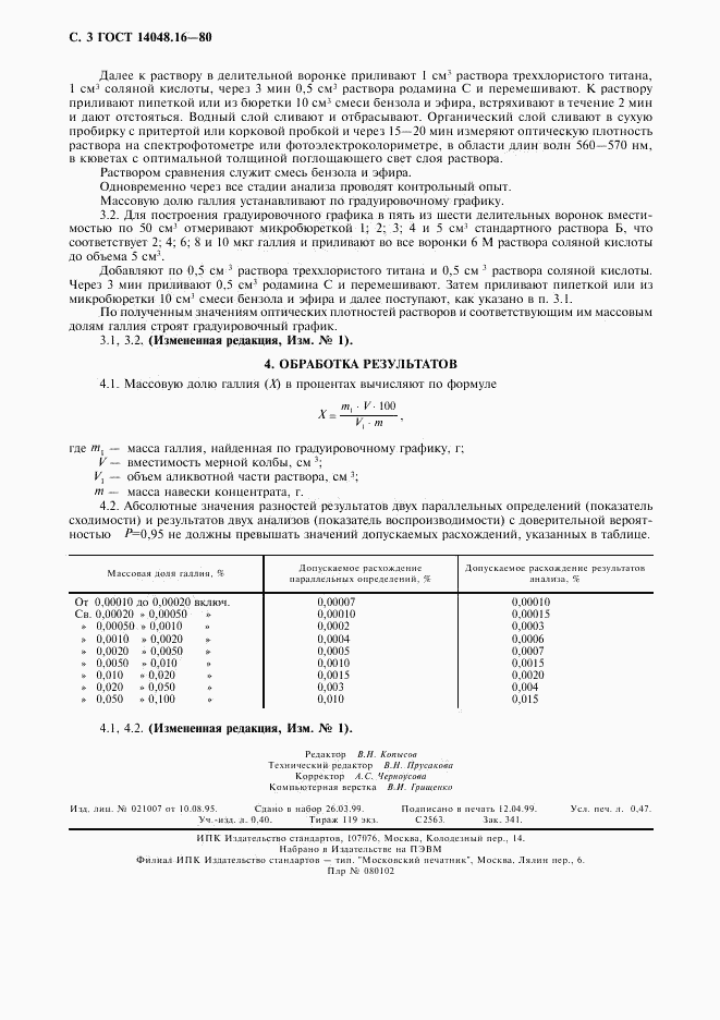 ГОСТ 14048.16-80, страница 4