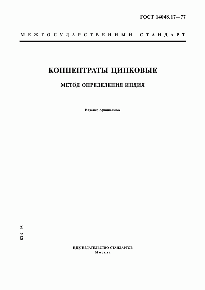 ГОСТ 14048.17-77, страница 1