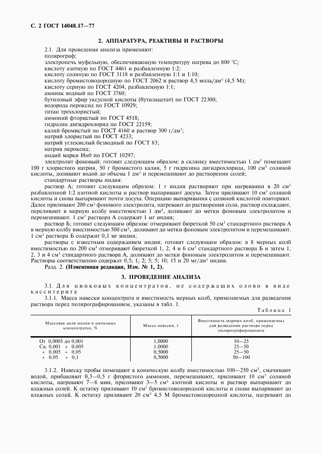 ГОСТ 14048.17-77, страница 3