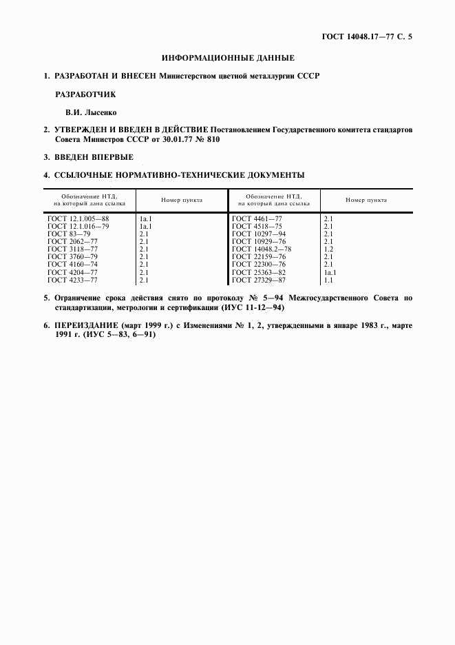 ГОСТ 14048.17-77, страница 6