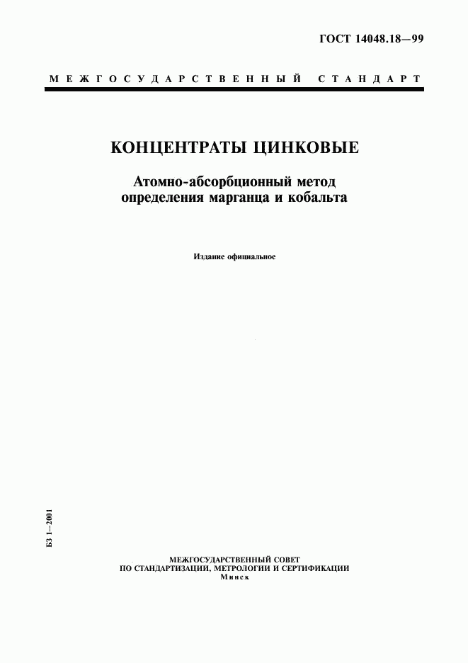 ГОСТ 14048.18-99, страница 1