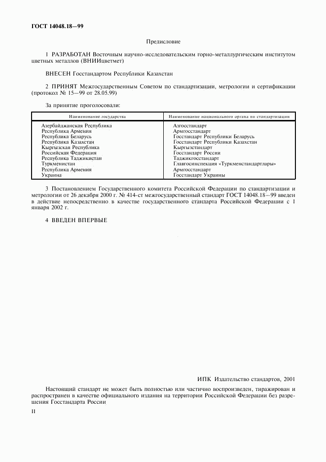 ГОСТ 14048.18-99, страница 2