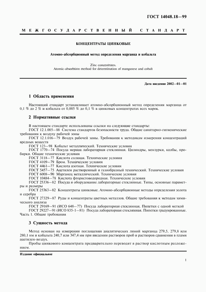 ГОСТ 14048.18-99, страница 3