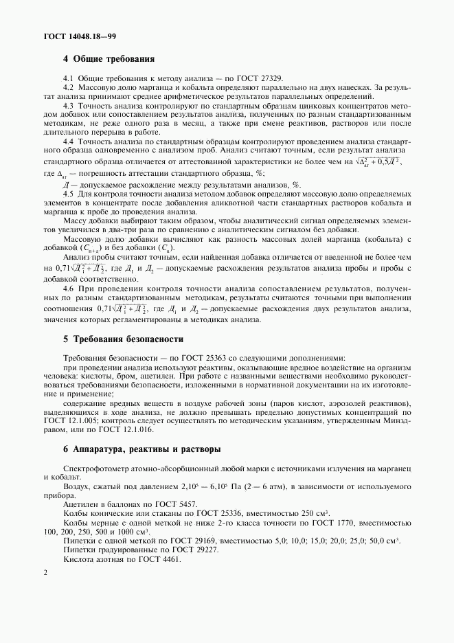 ГОСТ 14048.18-99, страница 4