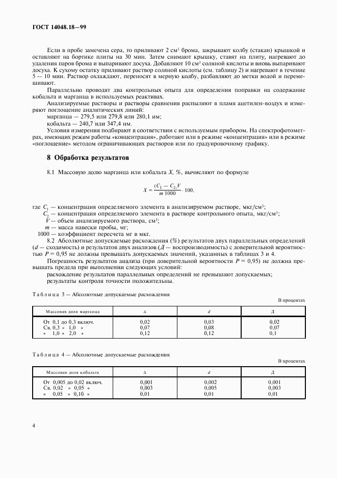 ГОСТ 14048.18-99, страница 6