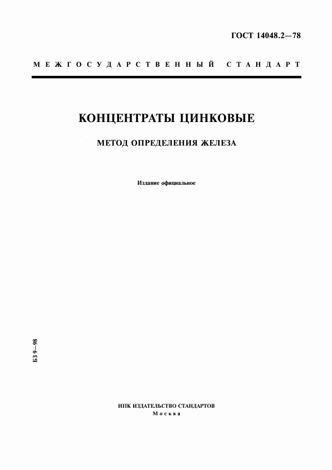 ГОСТ 14048.2-78, страница 1