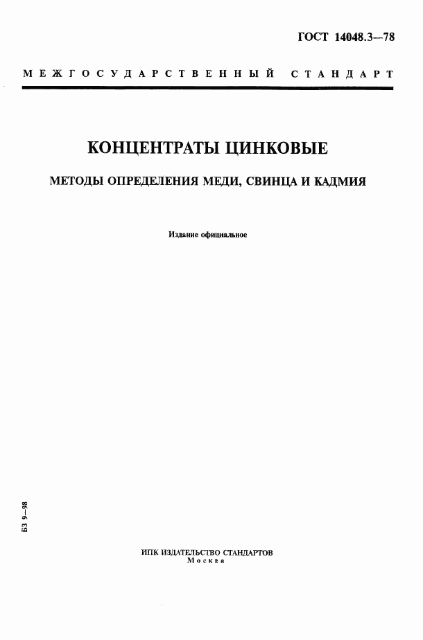 ГОСТ 14048.3-78, страница 1