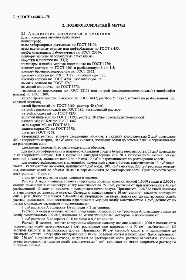 ГОСТ 14048.3-78, страница 3