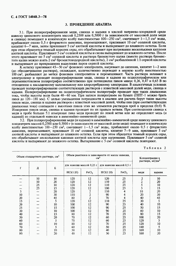 ГОСТ 14048.3-78, страница 5