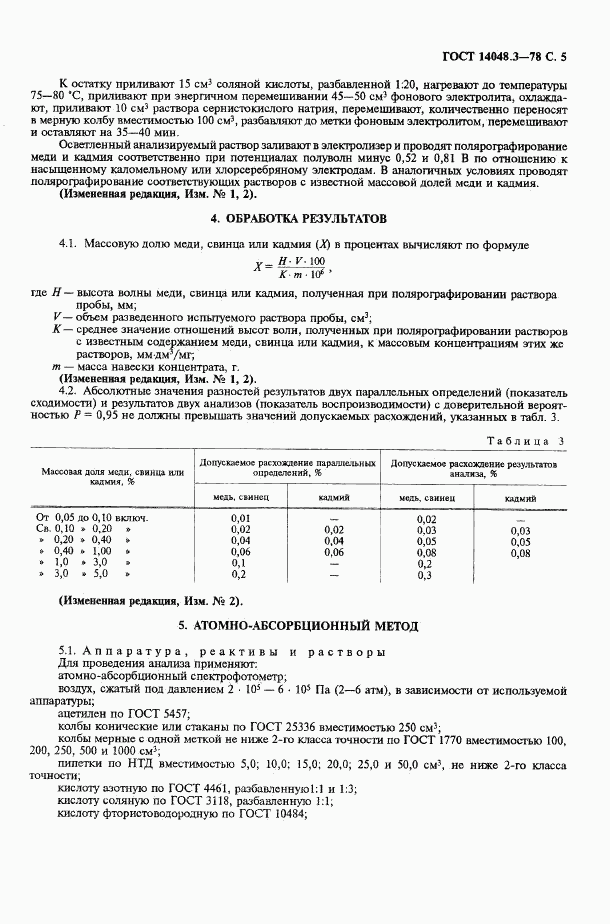 ГОСТ 14048.3-78, страница 6