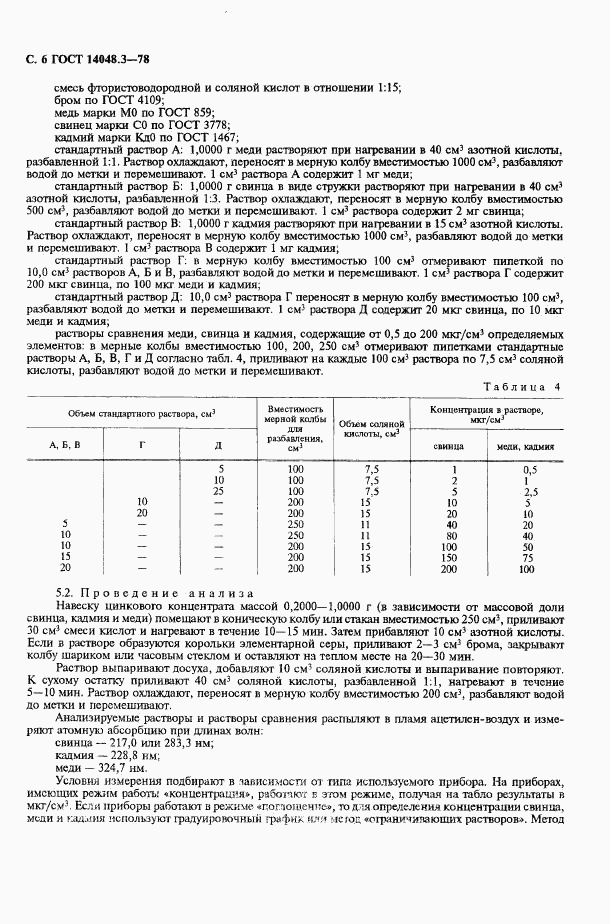 ГОСТ 14048.3-78, страница 7