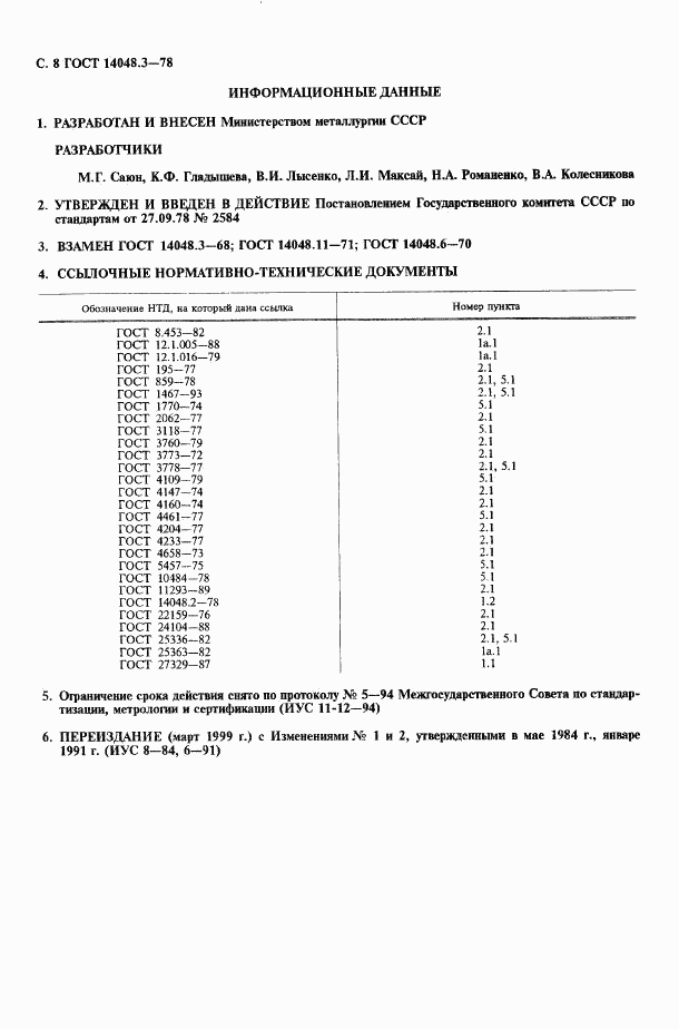 ГОСТ 14048.3-78, страница 9