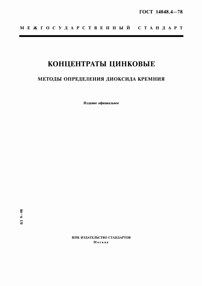 ГОСТ 14048.4-78, страница 1