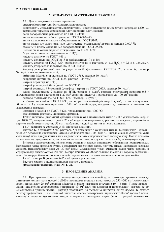 ГОСТ 14048.4-78, страница 3