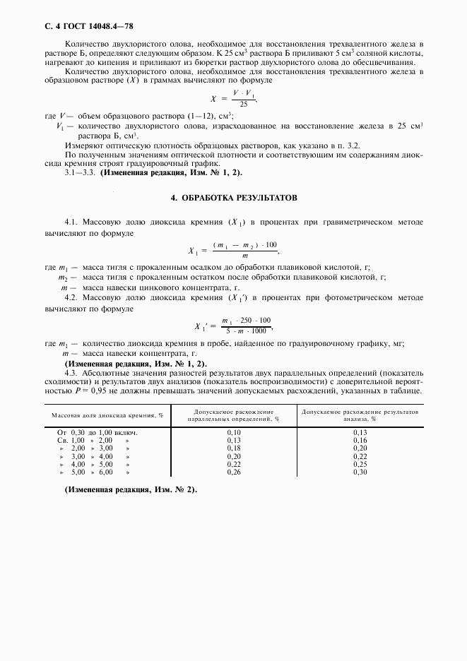 ГОСТ 14048.4-78, страница 5