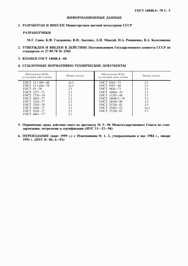 ГОСТ 14048.4-78, страница 6