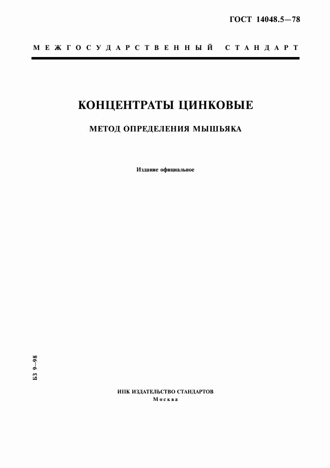 ГОСТ 14048.5-78, страница 1