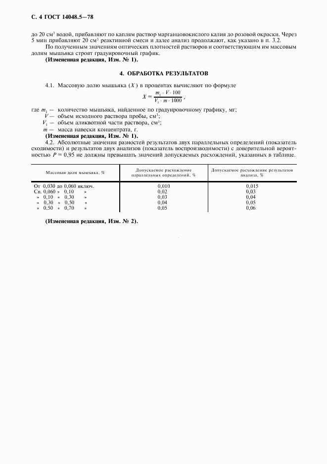 ГОСТ 14048.5-78, страница 5