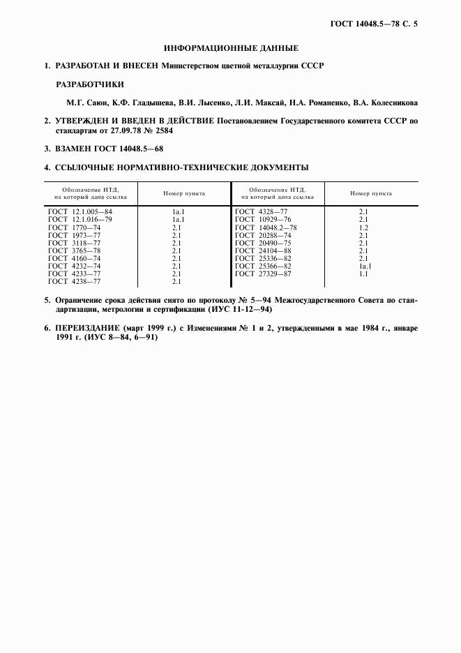 ГОСТ 14048.5-78, страница 6