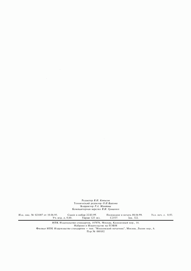 ГОСТ 14048.5-78, страница 7