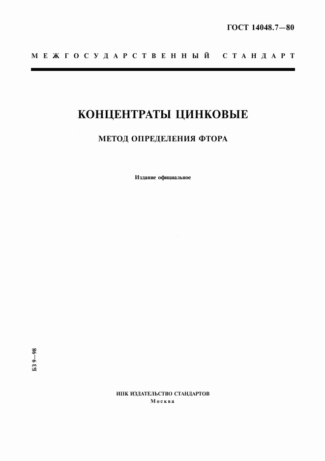 ГОСТ 14048.7-80, страница 1