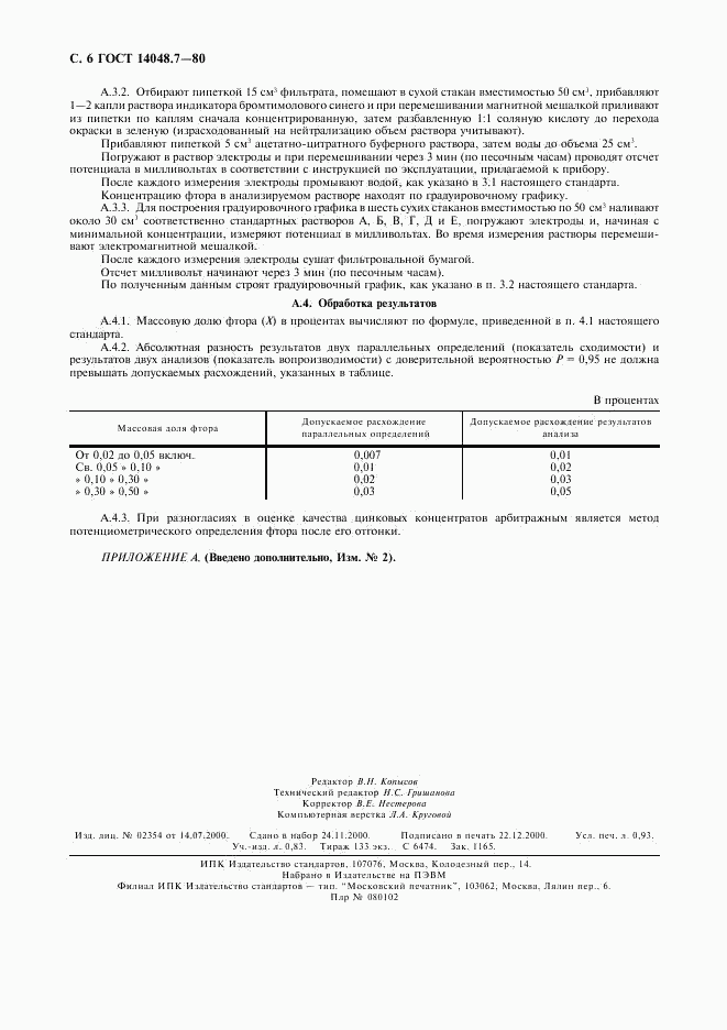 ГОСТ 14048.7-80, страница 8