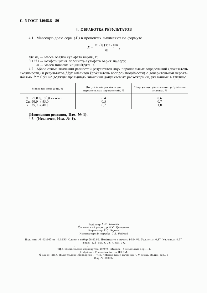 ГОСТ 14048.8-80, страница 4