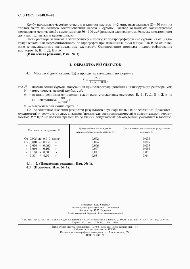 ГОСТ 14048.9-80, страница 4