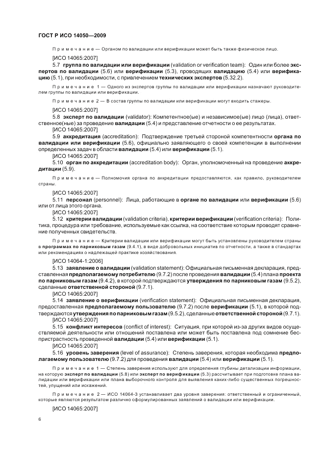 ГОСТ Р ИСО 14050-2009, страница 10