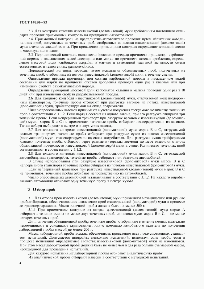 ГОСТ 14050-93, страница 6