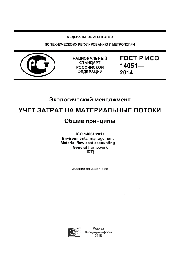 ГОСТ Р ИСО  14051-2014, страница 1